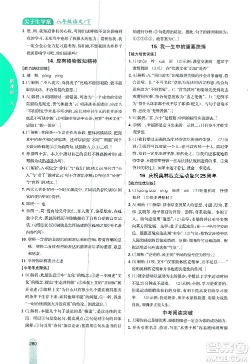 吉林人民出版社2021尖子生学案语文八年级下新课标人教版答案