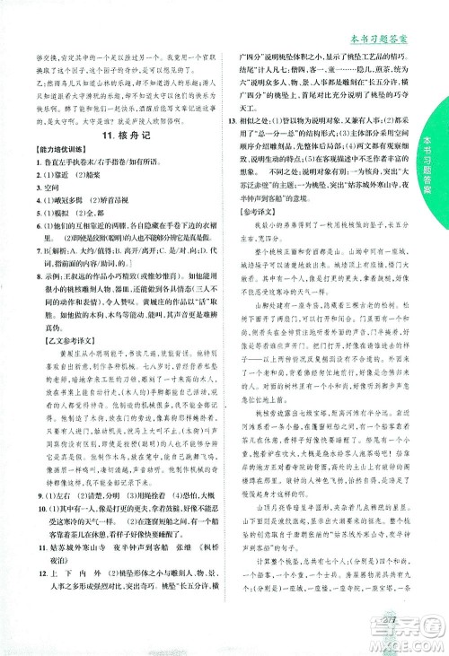 吉林人民出版社2021尖子生学案语文八年级下新课标人教版答案