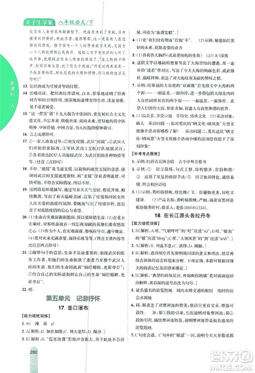 吉林人民出版社2021尖子生学案语文八年级下新课标人教版答案 吉林人民出版社2021尖子生学案语文八年级下新课标人教版答案