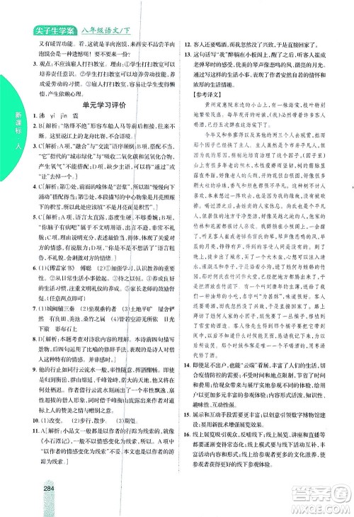 吉林人民出版社2021尖子生学案语文八年级下新课标人教版答案 吉林人民出版社2021尖子生学案语文八年级下新课标人教版答案