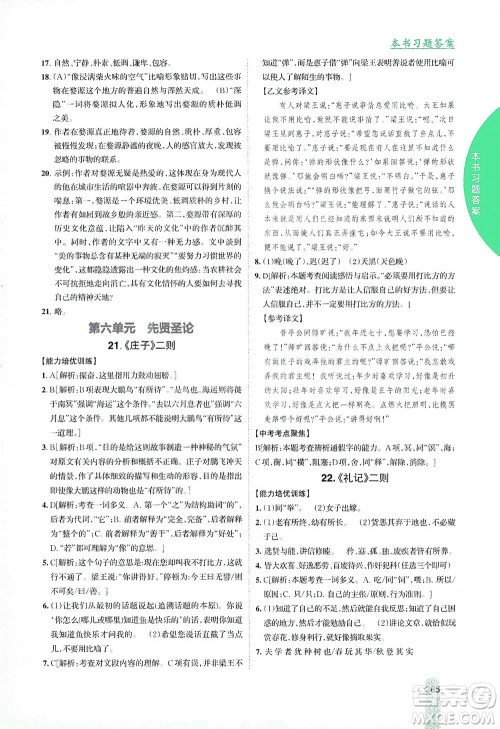 吉林人民出版社2021尖子生学案语文八年级下新课标人教版答案