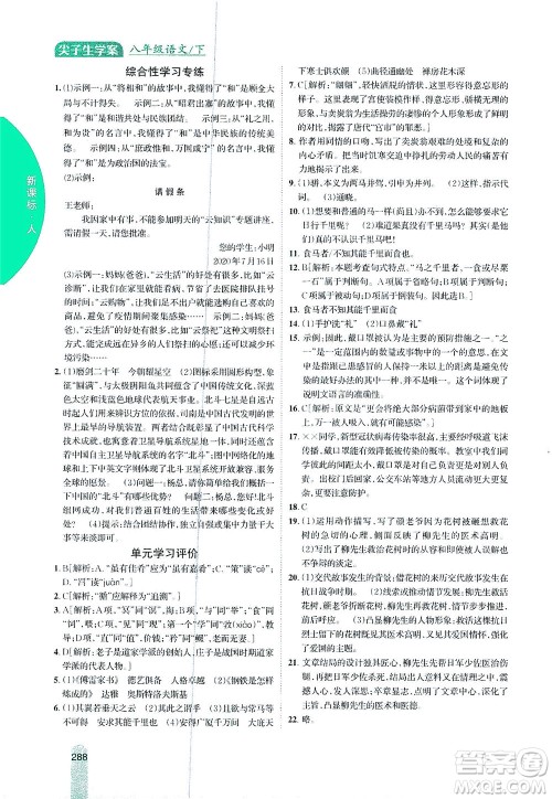 吉林人民出版社2021尖子生学案语文八年级下新课标人教版答案