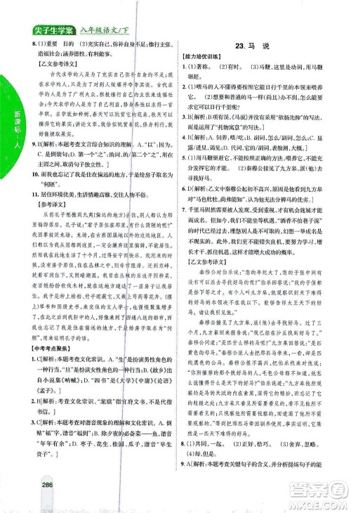 吉林人民出版社2021尖子生学案语文八年级下新课标人教版答案 吉林人民出版社2021尖子生学案语文八年级下新课标人教版答案