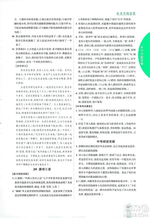 吉林人民出版社2021尖子生学案语文八年级下新课标人教版答案