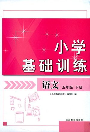 山东教育出版社2021小学基础训练五年级语文下册答案 山东教育出版社2021小学基础训练五年级语文下册答案