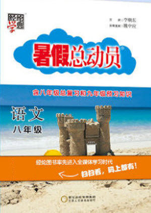 宁夏人民教育出版社2021经纶学典暑假总动员语文八年级人教版答案