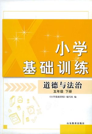 山东教育出版社2021小学基础训练五年级道德与法治下册答案 山东教育出版社2021小学基础训练五年级道德与法治下册答案