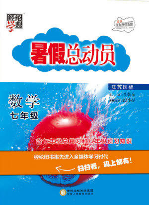 宁夏人民教育出版社2021经纶学典暑假总动员数学七年级江苏国标版答案