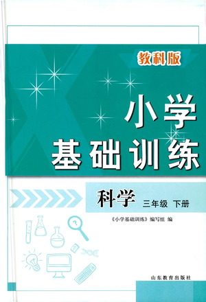 山东教育出版社2021小学基础训练三年级科学下册教科版答案