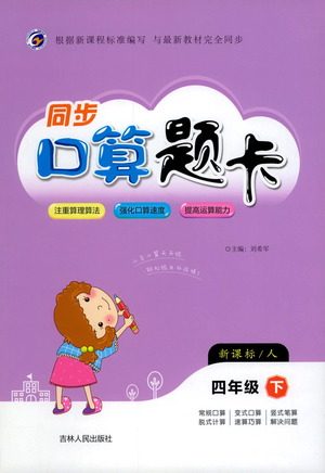 吉林人民出版社2021同步口算题卡四年级下册人教版参考答案
