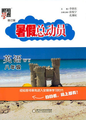 宁夏人民教育出版社2021经纶学典暑假总动员英语八年级WY外研版答案