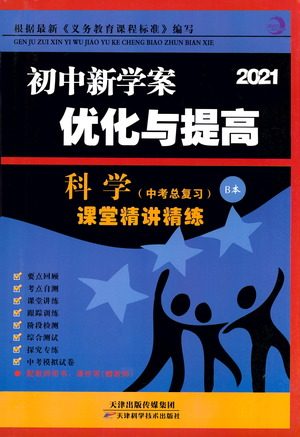 天津科学技术出版社2021初中新学案优化与提高科学中考总复习参考答案