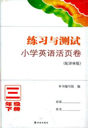 译林出版社2021练习与测试三年级英语下册译林版答案