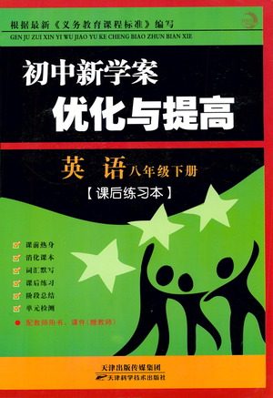 天津科学技术出版社2021初中新学案优化与提高英语八年级下册课后练习本参考答案