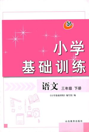 山东教育出版社2021小学基础训练三年级语文下册人教版答案