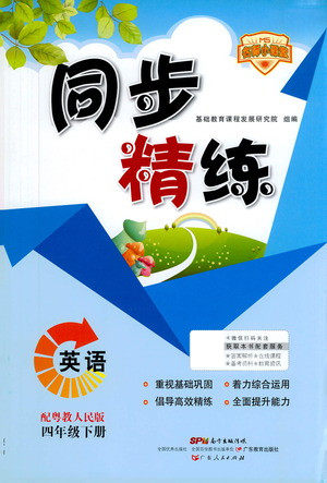 广东人民出版社2021同步精练英语四年级下册粤教人民版答案
