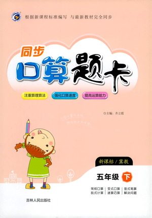 吉林人民出版社2021同步口算题卡五年级下册冀教版参考答案