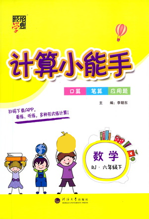 河海大学出版社2021经纶学典计算小能手六年级下册数学人教版参考答案
