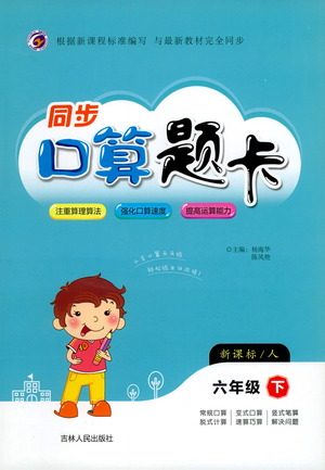 吉林人民出版社2021同步口算题卡六年级下册人教版参考答案