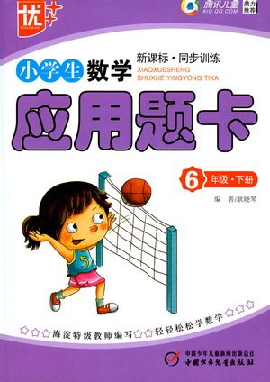 中国少年儿童出版社2021小学生数学应用题卡六年级下册人教版参考答案 中国少年儿童出版社2021小学生数学应用题卡六年级下册人教版参考答案