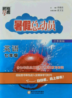 宁夏人民教育出版社2021经纶学典暑假总动员七年级英语江苏国标版答案