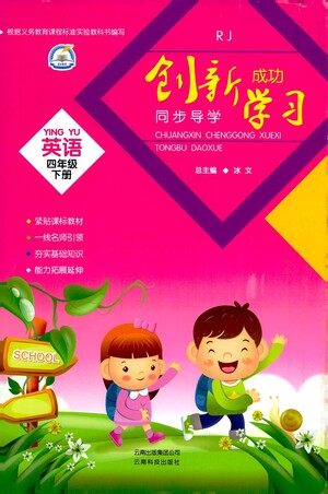 云南科技出版社2021创新成功学习同步导学四年级下册英语人教版参考答案
