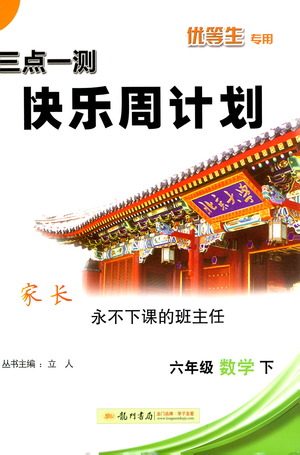 龙门书局2021三点一测快乐周计划六年级下册数学参考答案 龙门书局2021三点一测快乐周计划六年级下册数学参考答案