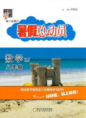 宁夏人民教育出版社2021经纶学典暑假总动员数学八年级RJ人教版答案