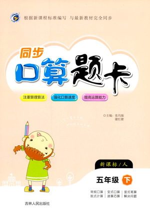 吉林人民出版社2021同步口算题卡五年级下册人教版参考答案