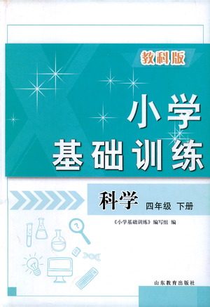 山东教育出版社2021小学基础训练四年级科学下册教科版答案