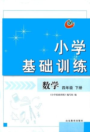 山东教育出版社2021小学基础训练四年级数学下册答案