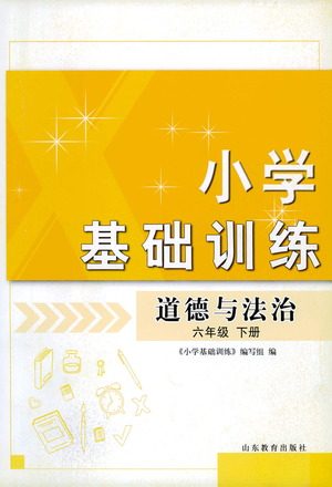 山东教育出版社2021小学基础训练六年级道德与法治下册答案