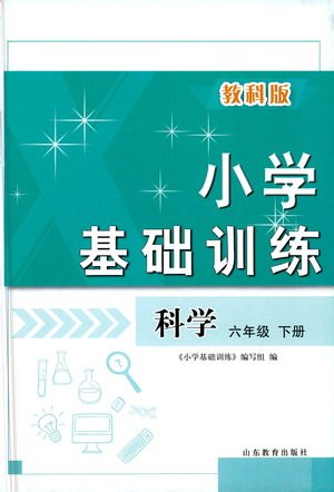 山东教育出版社2021小学基础训练六年级科学下册教科版答案