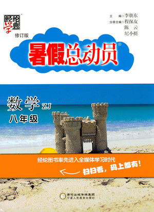 宁夏人民教育出版社2021经纶学典暑假总动员数学八年级ZJ浙教版答案