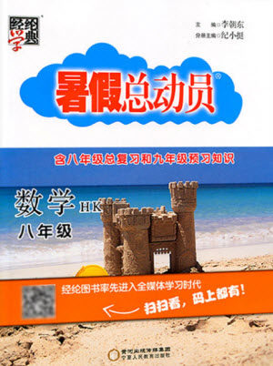 宁夏人民教育出版社2021经纶学典暑假总动员数学八年级HK沪科版答案