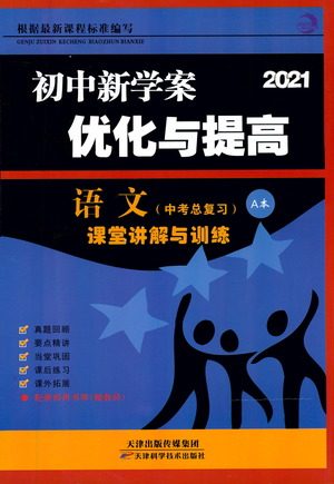 天津科学技术出版社2021初中新学案优化与提高语文中考总复习参考答案