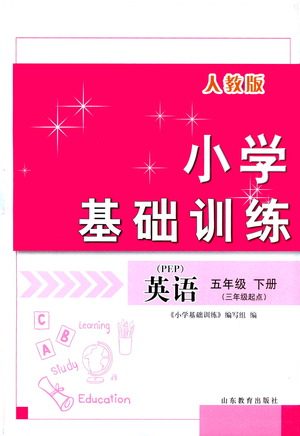 山东教育出版社2021小学基础训练五年级英语下册（三年级起点）人教版答案