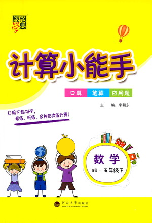 河海大学出版社2021经纶学典计算小能手五年级下册数学北师版参考答案