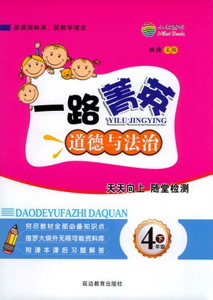 延边教育出版社2021一路菁英四年级道德与法治下册答案 延边教育出版社2021一路菁英四年级道德与法治下册答案