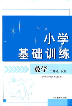 山东教育出版社2021小学基础训练五年级数学下册答案