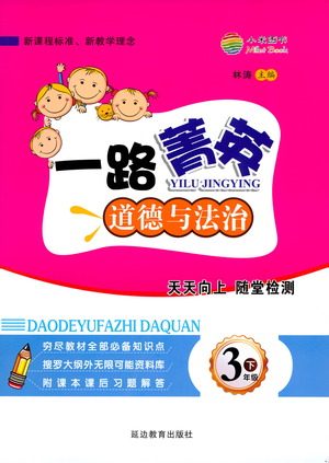 延边教育出版社2021一路菁英三年级道德与法治下册答案 延边教育出版社2021一路菁英三年级道德与法治下册答案