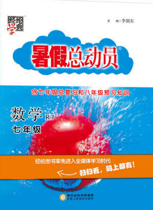 宁夏人民教育出版社2021经纶学典暑假总动员数学七年级RJ人教版答案 宁夏人民教育出版社2021经纶学典暑假总动员数学七年级RJ人教版答案