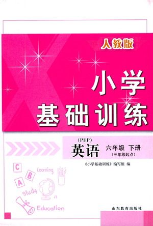 山东教育出版社2021小学基础训练六年级英语下册（三年级起点）人教版答案