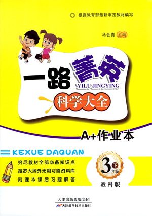 天津科学技术出版社2021一路菁英科学大全三年级下册教科版答案 天津科学技术出版社2021一路菁英科学大全三年级下册教科版答案