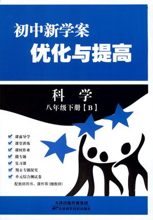 天津科学技术出版社2021初中新学案优化与提高科学八年级下册B版参考答案
