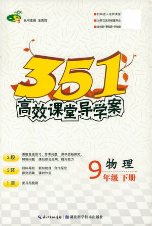 湖北科学技术出版社2021年351高效课堂导学案物理九年级下人教版答案 湖北科学技术出版社2021年351高效课堂导学案物理九年级下人教版答案