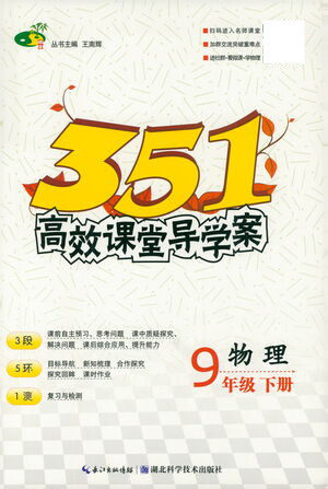 湖北科学技术出版社2021年351高效课堂导学案物理九年级下人教版答案