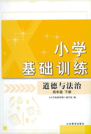 山东教育出版社2021小学基础训练四年级道德与法治下册答案