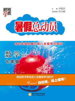 宁夏人民教育出版社2021经纶学典暑假总动员数学七年级HK沪科版答案 宁夏人民教育出版社2021经纶学典暑假总动员数学七年级HK沪科版答案
