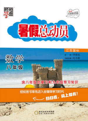 宁夏人民教育出版社2021经纶学典暑假总动员数学八年级江苏国标版答案 宁夏人民教育出版社2021经纶学典暑假总动员数学八年级江苏国标版答案